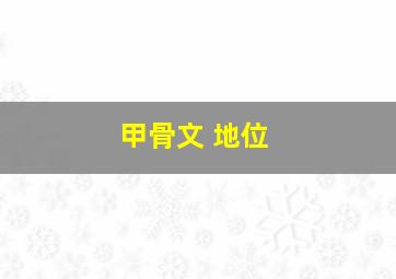 甲骨文 地位